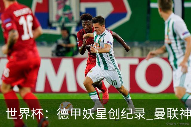 世界杯：德甲妖星创纪录 曼联神锋90分钟绝杀 科特迪瓦1-0厄瓜多尔