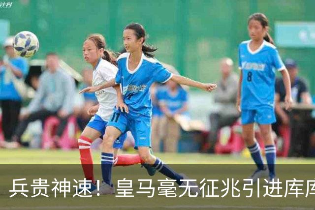 兵贵神速！皇马毫无征兆引进库库 36h敲定B席 两天谈好科纳特...