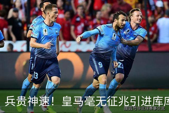 兵贵神速！皇马毫无征兆引进库库 36h敲定B席 两天谈好科纳特...