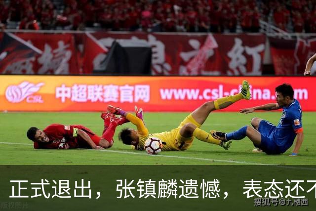 正式退出，张镇麟遗憾，表态还不错，名单公布，名帅表态