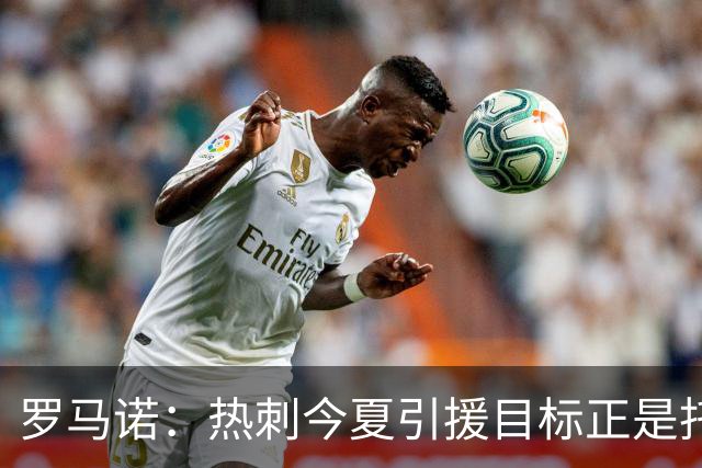 罗马诺：热刺今夏引援目标正是托纳利，预估转会总价约1亿欧元