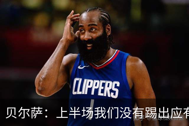 贝尔萨：上半场我们没有踢出应有表现 下半场配得上进10个球