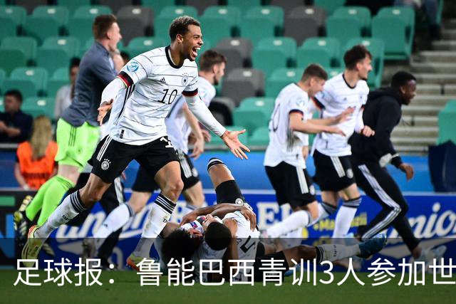 足球报：鲁能巴西青训3人参加世界杯，为中国青训走出国际化道路